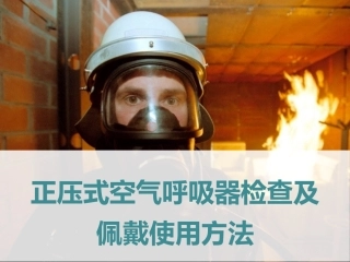 189.正压式空气呼吸器检查佩戴使用方法.pptx