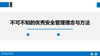 190.不可不知的优秀安全管理理念与方法.pptx