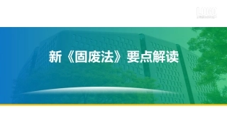 191. 2020新固废法解读与专题培训.pptx