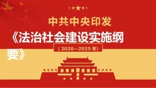 192. 法治社会建设实施纲要.pptx