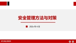 196.安全管理方法与对策.pptx