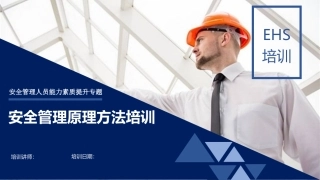 197.安全管理原理方法培训（70页）.pptx