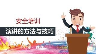 199.安全培训演讲的方法与技巧.ppt