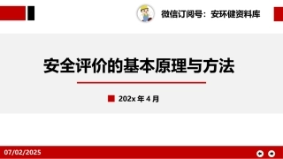 200.安全评价的基本原理与方法.pptx