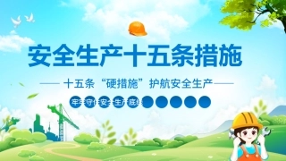 205.安全生产十五条措施.pptx