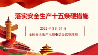 206.安全生产十五条硬措施.pptx