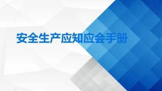 207.安全生产应知应会手册.pptx