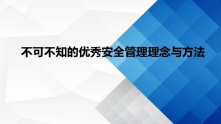209.不可不知的优秀安全管理理念与方法.ppt