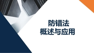 210.防错法的概述与应用.pptx