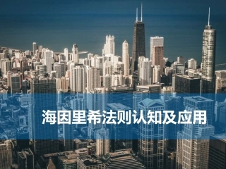 211.海因里希法则认知及应用（31页）.pptx