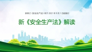 212.极简版！新《安全生产法》解读.pptx