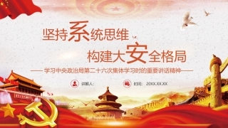 213.坚持系统思维构建大安全格局.pptx