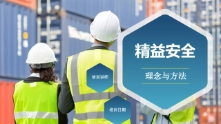 214.精益安全理念与方法.pptx