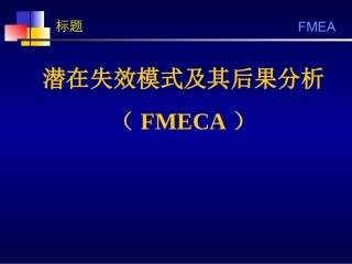 215.潜在失效模式及其后果分析-(FMECA).ppt