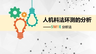 217.人机料法环测5M1E分析法.pptx