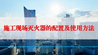 218.施工现场灭火器的配置及使用方法.pptx