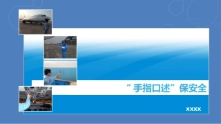 219.手指口述安全确认法（16页）.pptx