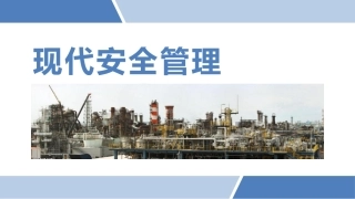 221.现代安全管理方法合集.pptx