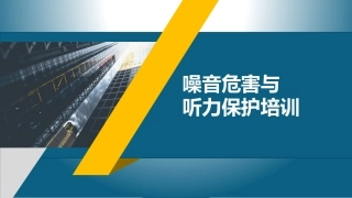 222.噪音危害与听力保护方法.pptx