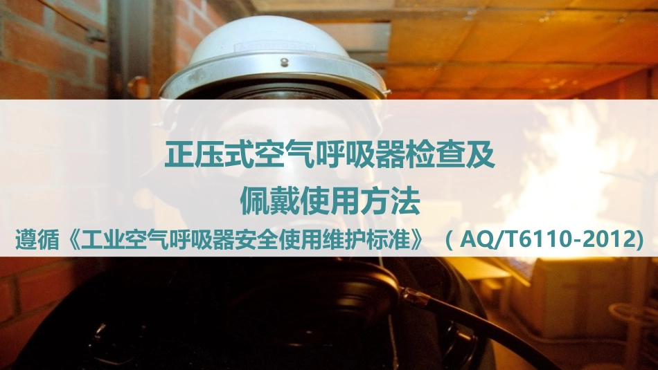 223.正压式空气呼吸器检查佩戴使用方法.ppt_第1页