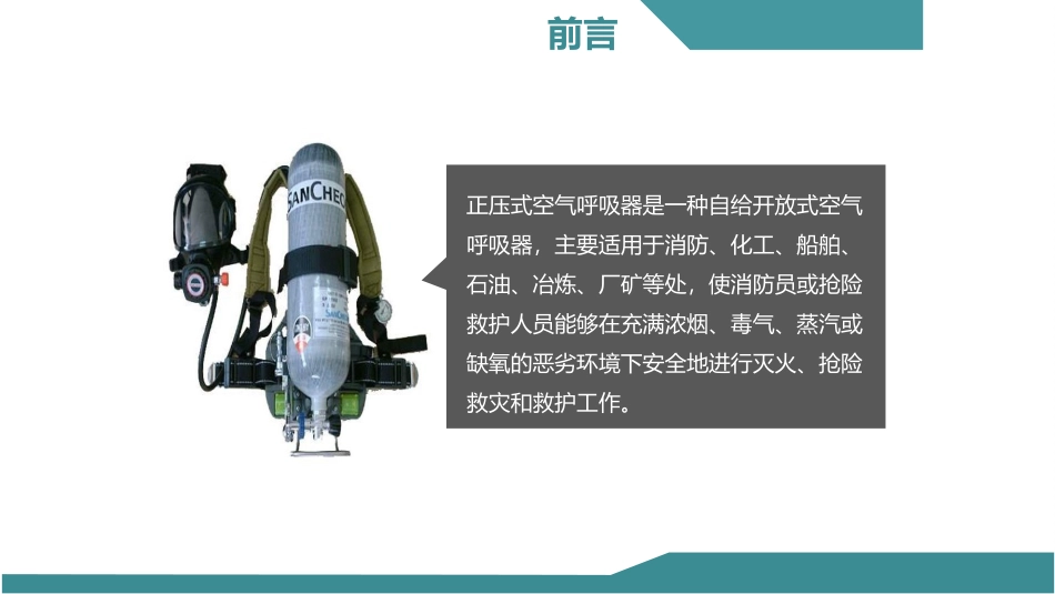 223.正压式空气呼吸器检查佩戴使用方法.ppt_第2页