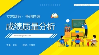 224.成绩质量分析.pptx