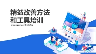 225.精益改善方法和工具培训丨26页.pptx
