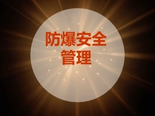 1.防爆管理培训讲义.pptx