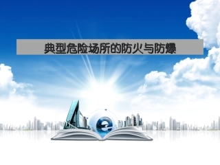 3.典型危险场所的防火防爆.ppt