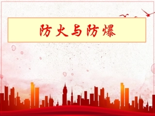 4.防火防爆安全技术.pptx