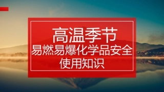 5. 高温季节易燃易爆化学品安全知识.ppt