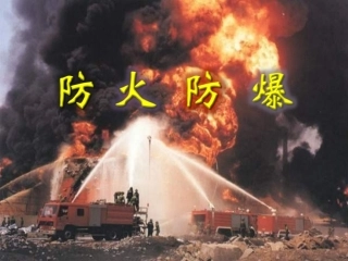 5.防火防爆安全培训.pptx