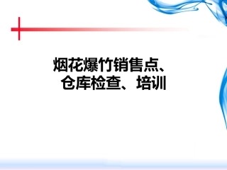 7.烟花爆竹检查、培训.ppt