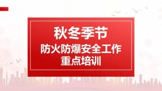9.秋冬季节防火防爆工作重点.pptx