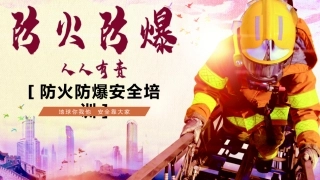 10.防火防爆安全PPT.pptx