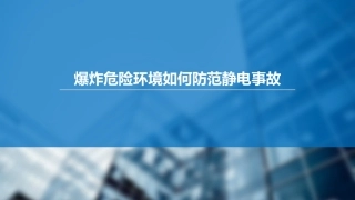 11.危险爆炸环境静电事故预防.pptx