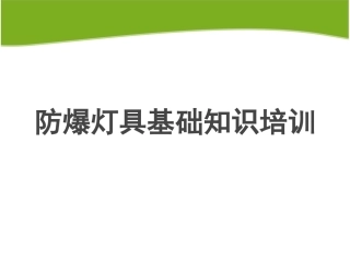 12防爆灯具基础知识培训.ppt