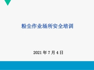 14粉尘防爆安全培训.ppt