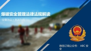 16.爆破安全管理法律法规解读.pptx