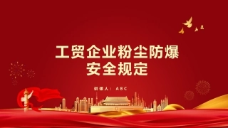17.工贸企业粉尘防爆安全规定.pptx