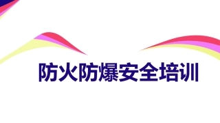 18.防火防爆安全培训.ppt