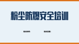 19.粉尘防爆安全培训.pptx