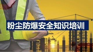 20.粉尘防爆安全知识培训.pptx