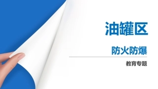 21.油罐区防火防爆.pptx