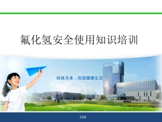 氟化氢安全知识培训.ppt