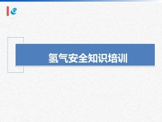 氢气安全知识培训.ppt