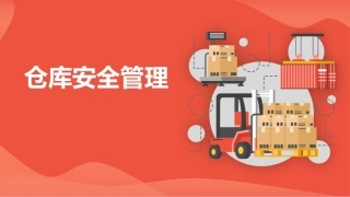 1.仓库安全管理学习培训.pptx