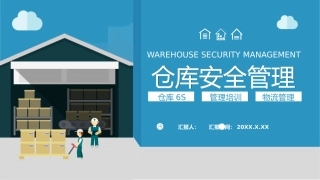 5.仓库安全管理.pptx