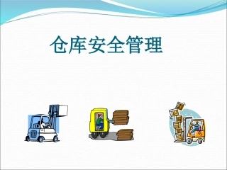 6.仓库安全管理.pptx