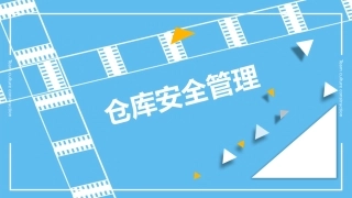 7.仓库安全管理.pptx